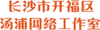 长沙市开福区汤浦网络工作室